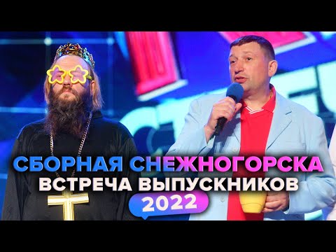 Видео: КВН. Сборная Снежногорска. Приветствие. Встреча выпускников 2022