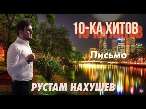 Видео: 10-ка хитов – Рустам Нахушев