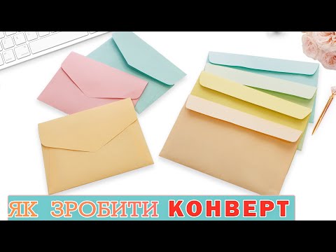 Видео: ЯК ЗРОБИТИ КОНВЕРТ.ПРОСТІ СПОСОБИ