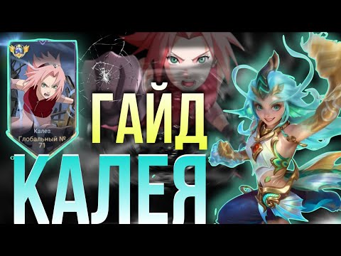 Видео: КАЛЕЯ — МОЙ ПУТЬ В ГЛОБАЛ! Полный Гайд, Билды и Тактики»