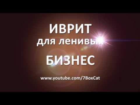 Видео: Иврит для ленивых: Бизнес