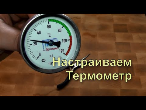 Видео: ✅ Как откалибровать биметаллический термометр для самогонного аппарата. Как настроить термометр.