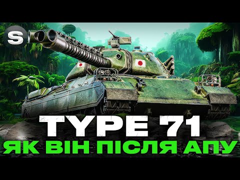 Видео: Type 71 | ДАЛИ ДРУГЕ ДИХАННЯ І ТЕСТ ПІСЛЯ АПУ | #wotua #sh0kerix
