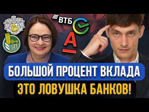 Видео: Зачем нас ЗАМАНИВАЮТ ВО ВКЛАДЫ с большим процентом?! Главный подвох банковских вкладов для граждан