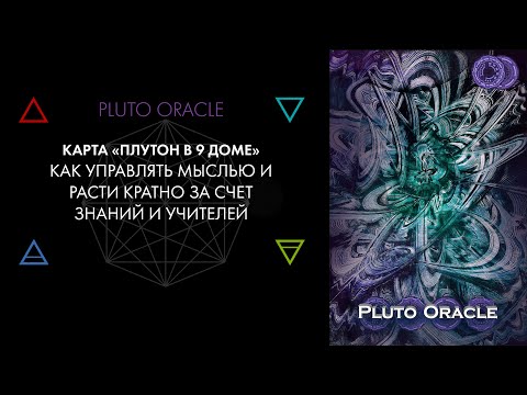 Видео: 9. Плутон в 9 доме: амбиции, духовные озарения, учителя. Карты Pluto Oracle