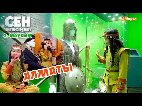 Видео: Сен білесің бе? Алматы