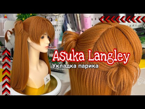 Видео: Укладка парика на АСКУ | Туториал (Evangelion. Asuka Langley cosplay wig tutorial)