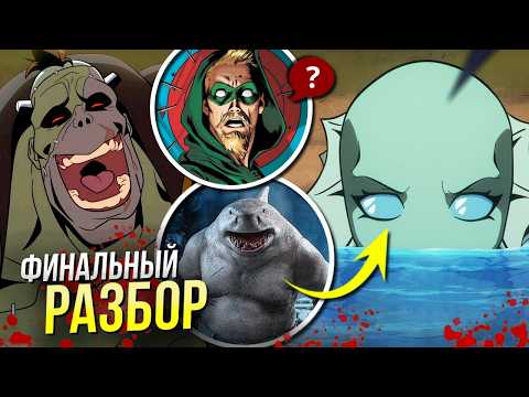 Видео: Монстры-коммандос РАЗБОР финальной 7 серии | Объяснение концовки | Отсылки и пасхалки DCU