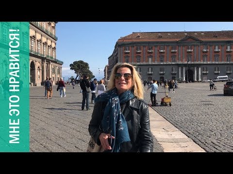 Видео: Неаполь! Играем «Сцены из супружеской жизни» | Мне это нравится! #28 | Юлия Высоцкая (6+)