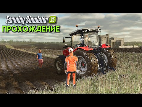 Видео: Farming simulator 25 ПЕРВОЕ ПРОХОЖДЕНИЕ  !!! #1  🅻🅸🆅🅴 #fs25