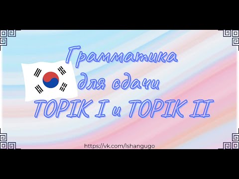 Видео: TOPIK I/TOPIK II ГРАММАТИКА
