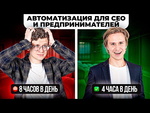 Видео: Как сократить рабочий день с 8 до 4 часов?