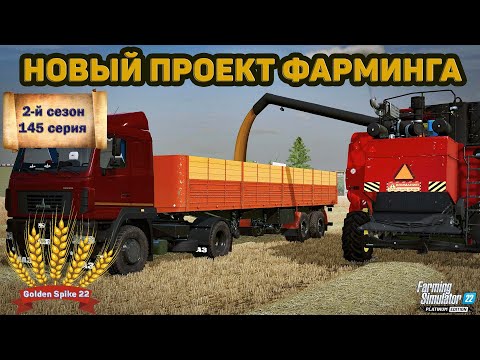 Видео: ✦➤#FS22➤ЗОЛОТОЙ КОЛОС➤GOLDEN SPIKE➤СЕРИЯ №145➤➤#youtube #stream