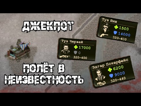 Видео: Day R ► Джекпот, Полёт в Неизвестность