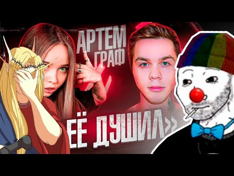 Видео: ЗИО И КЕЛЬ СМОТРЯТ ЕНИНУ РАЗОБЛАЧЕНИЕ НА АРТЕМА ГРАФА НАРЕЗКА