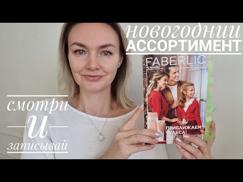 Видео: План покупок и Гид по Каталогу #16 Faberlic