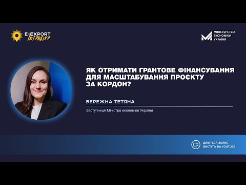 Видео: Як отримати грантове фінансування для масштабування проєкту за кордон? Вебінари 2024