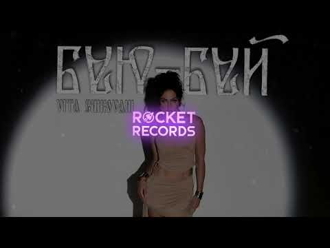 Видео: VITA CHIKOVANI - Баю Бай