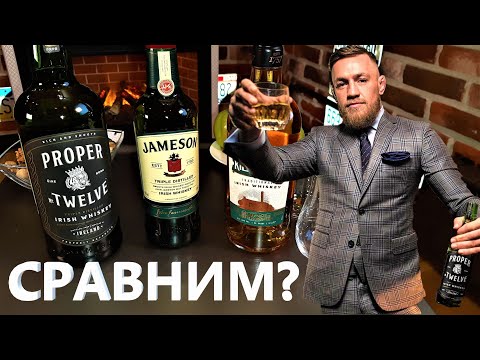 Видео: Виски КОНОРА МАКГРЕГОРА  PROPER TWELVE 12 в сравнении с JAMESON и KILBEGGAN
