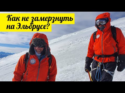 Видео: Как не замерзнуть на Эльбрусе