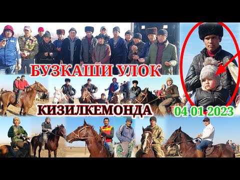 Видео: БУЗКАШИ УЛОК КАТТА 04 01 2023 НОХИЯИ НОСИРИ ХУСРОВ КИЗИЛКЕТМОНДА БУЛИБ УТДИ @Qizilobod_TvБУЗКАШИ
