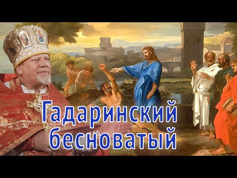 Видео: Гадаринский бесноватый. Проповедь священника Георгия Полякова.