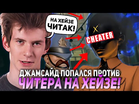 Видео: ДЖАМСАЙД НА ВАРДЕНЕ ПОПАЛСЯ ПРОТИВ ЧИТЕРА НА ХЕЙЗЕ! КТО ПОБЕДИТ?! | JAMSIDE WARDEN НАРЕЗКИ DEADLOCK