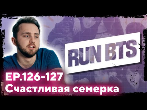 Видео: СМОТРИМ BTS RUN 126-127 // Счастливая семерка