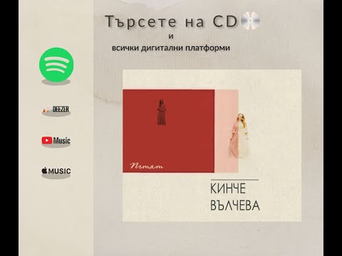 Видео: Кинче Вълчева  - Албум  "Пътят"