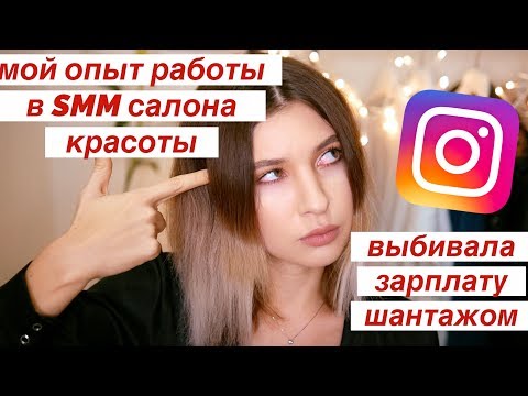 Видео: МОЙ УЖАСНЫЙ ОПЫТ РАБОТЫ В САЛОНЕ КРАСОТЫ SMM
