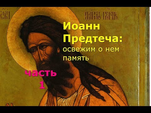 Видео: Иоанн Креститель. Освежим память о нем. Часть 1
