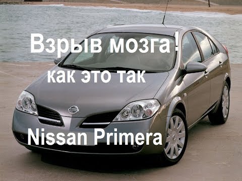 Видео: Недостатки Ниссан Примера. Обзор и тест-драйв Nissan Primera.