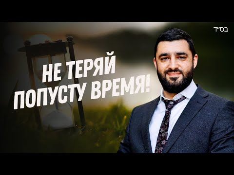 Видео: Не откладывай на завтра, то что можно сделать сегодня! (Рав Исраэль Якобов)