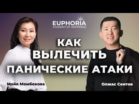 Видео: Как вылечить панические атаки/ Олжас Сеитов и Майя Момбекова