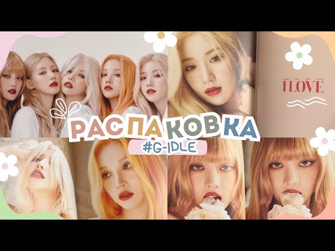 Видео: Распаковка альбома (G)-IDLE  - I LOVE версия Born ❤️ #unboxingalbum