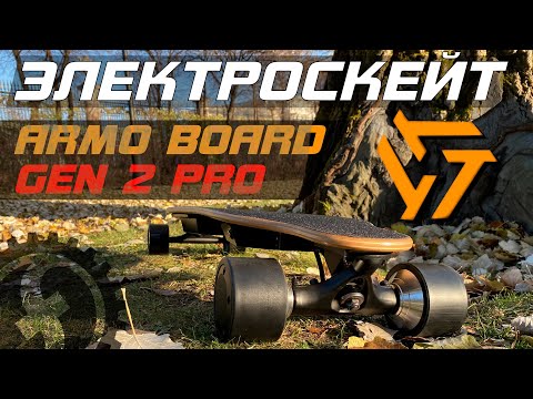 Видео: Обзор лучшего бюджетного электроскейта ArmoBoard Gen 2 PRO