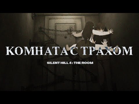 Видео: SILENT HILL 4: THE ROOM. ЗАКАТ ЛЕГЕНДАРНОЙ СЕРИИ