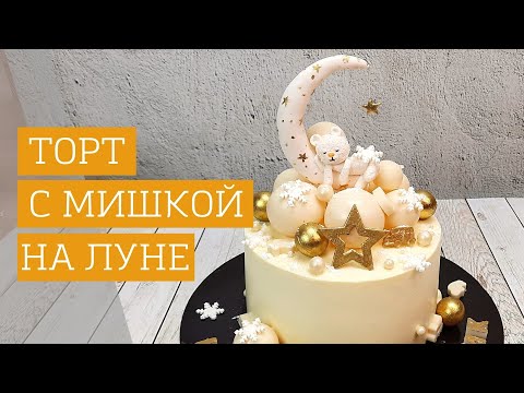 Видео: Декорирую торт "Мишка на Луне"
