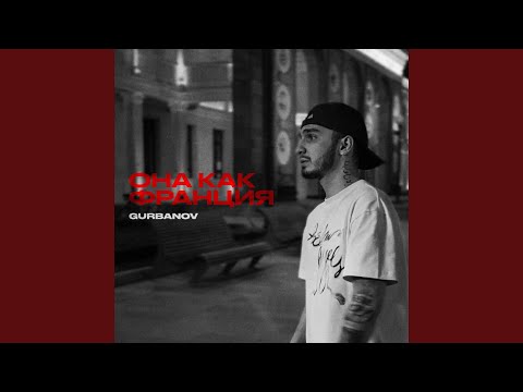 Видео: Она как Франция