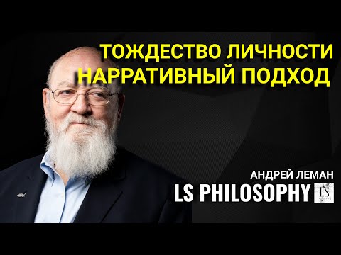 Видео: Природа личности: нарративный подход | Роман Кочнев (3\3)