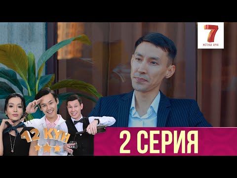 Видео: 12 күн | 12 кун | 2 серия