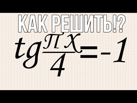 Видео: Решите уравнение: tg пx/4 = -1 В ответе напишите наибольший отрицательный корень.