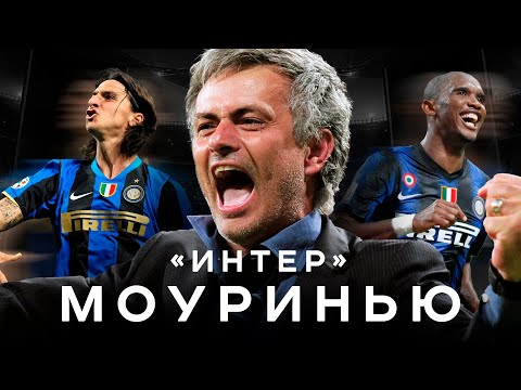Видео: Мощнейший «Интер» Моуринью. Жозе проучил Барсу, Златана и всю Италию | АиБ – Вечные