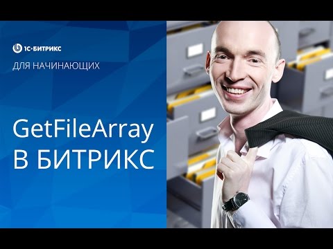 Видео: Урок 21. Создание сайта на Битрикс. Как пользоваться GetFileArray