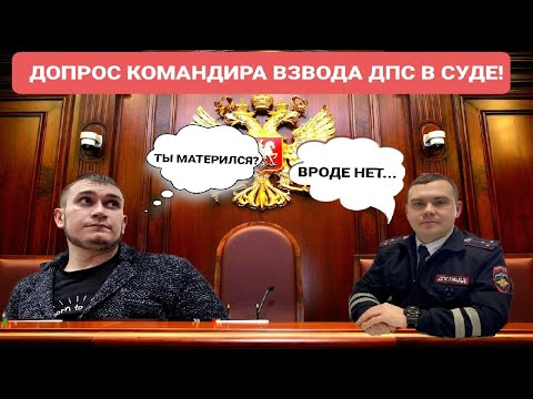 Видео: Допрос Командира Взвода ДПС В Суде! / Победа по ч.1 ст.12.26КоАП