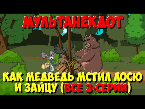 Видео: Анекдот про зверей, Как Медведь мстил Лосю и Зайцу (Все серии подряд). МультАнекдот