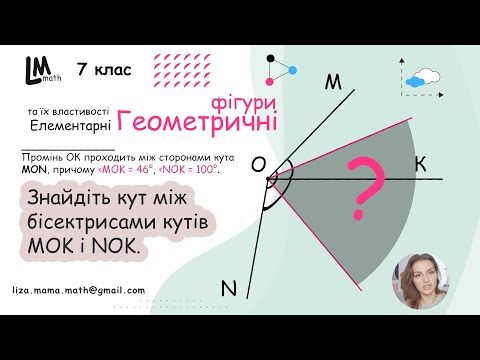 Видео: Промінь ОК проходить між сторонами кута МON, причому кути MOK = 46°, NOK = 100° | Геометрія 7 клас