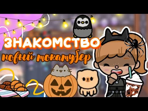 Видео: Знакомство новый токатубер/обустройство страшного дома🦇🎃