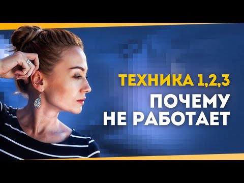 Видео: ТЕХНИКА 1-2-3. Почему Не Работает | Мари Райт