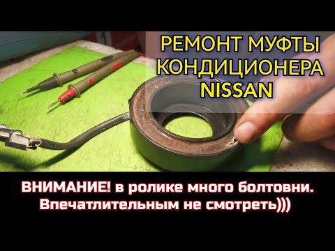 Видео: Справиться каждый даже домашних условиях! Ремонт электромагнитной муфты кондиционера Nissan X-TRAIL